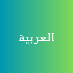 العربية